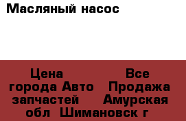 Масляный насос shantui sd32 › Цена ­ 160 000 - Все города Авто » Продажа запчастей   . Амурская обл.,Шимановск г.